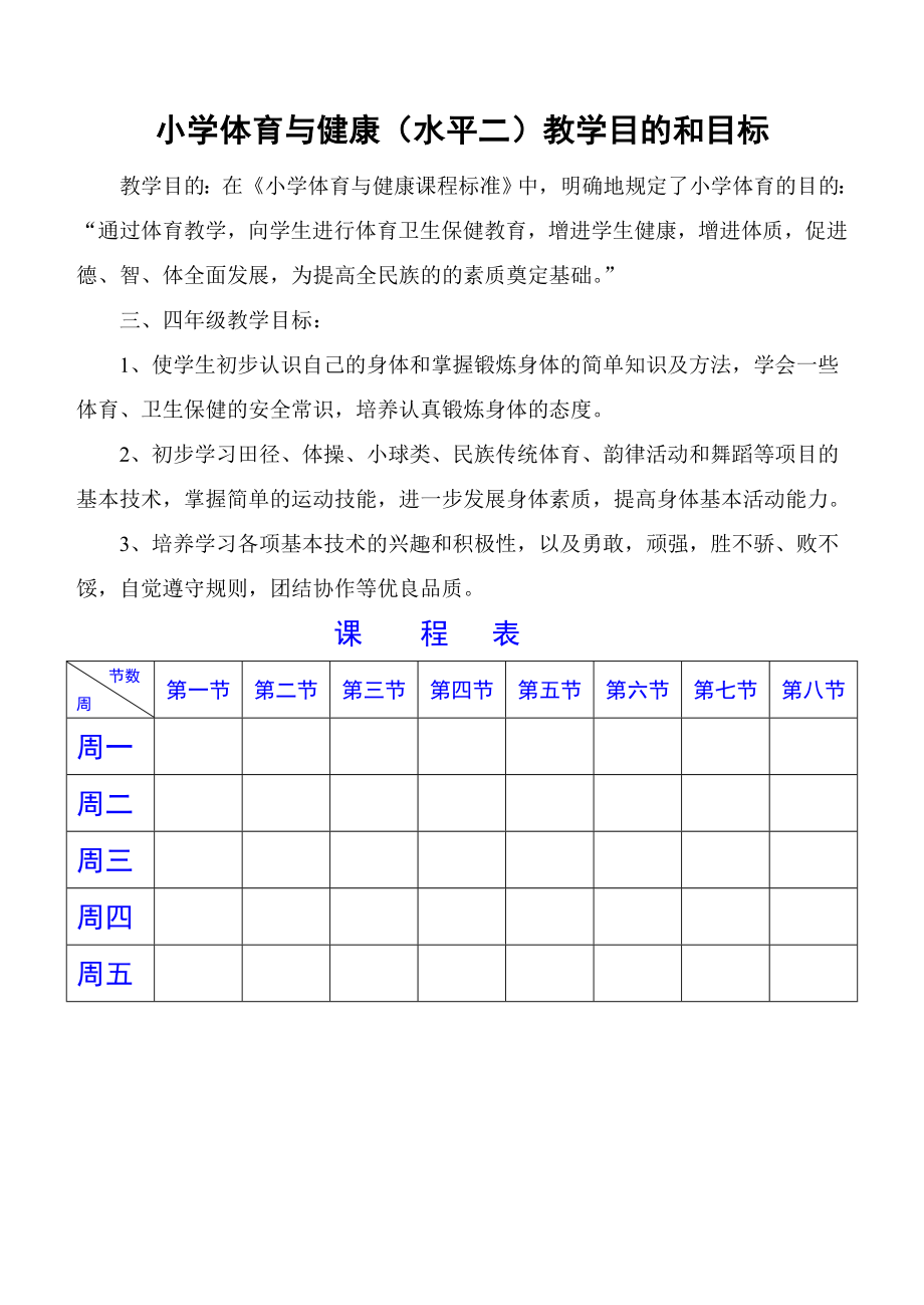 小学三、四年级体育与健康教案_第1页