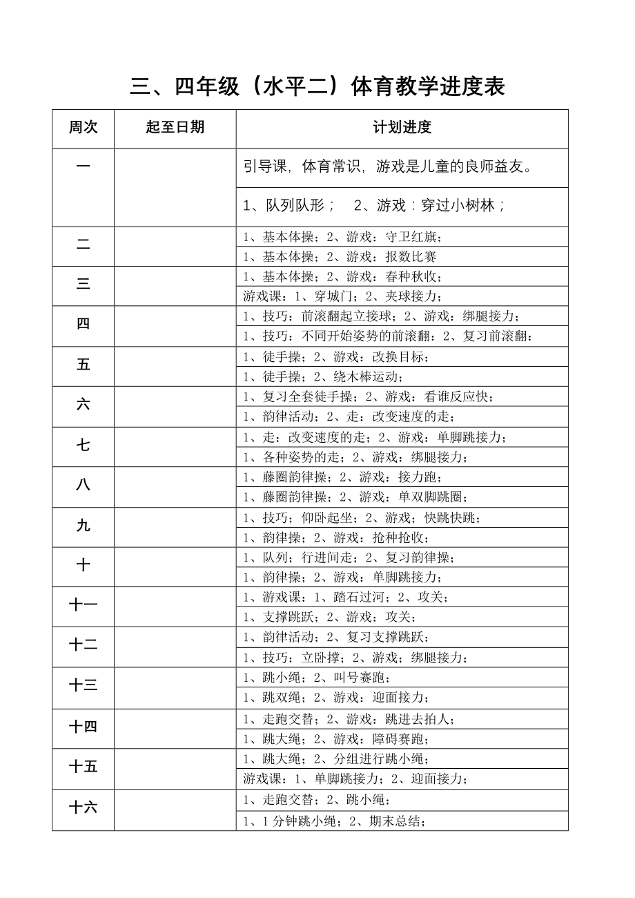 小学三、四年级体育与健康教案_第3页