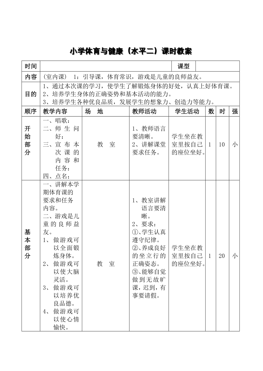 小学三、四年级体育与健康教案_第4页