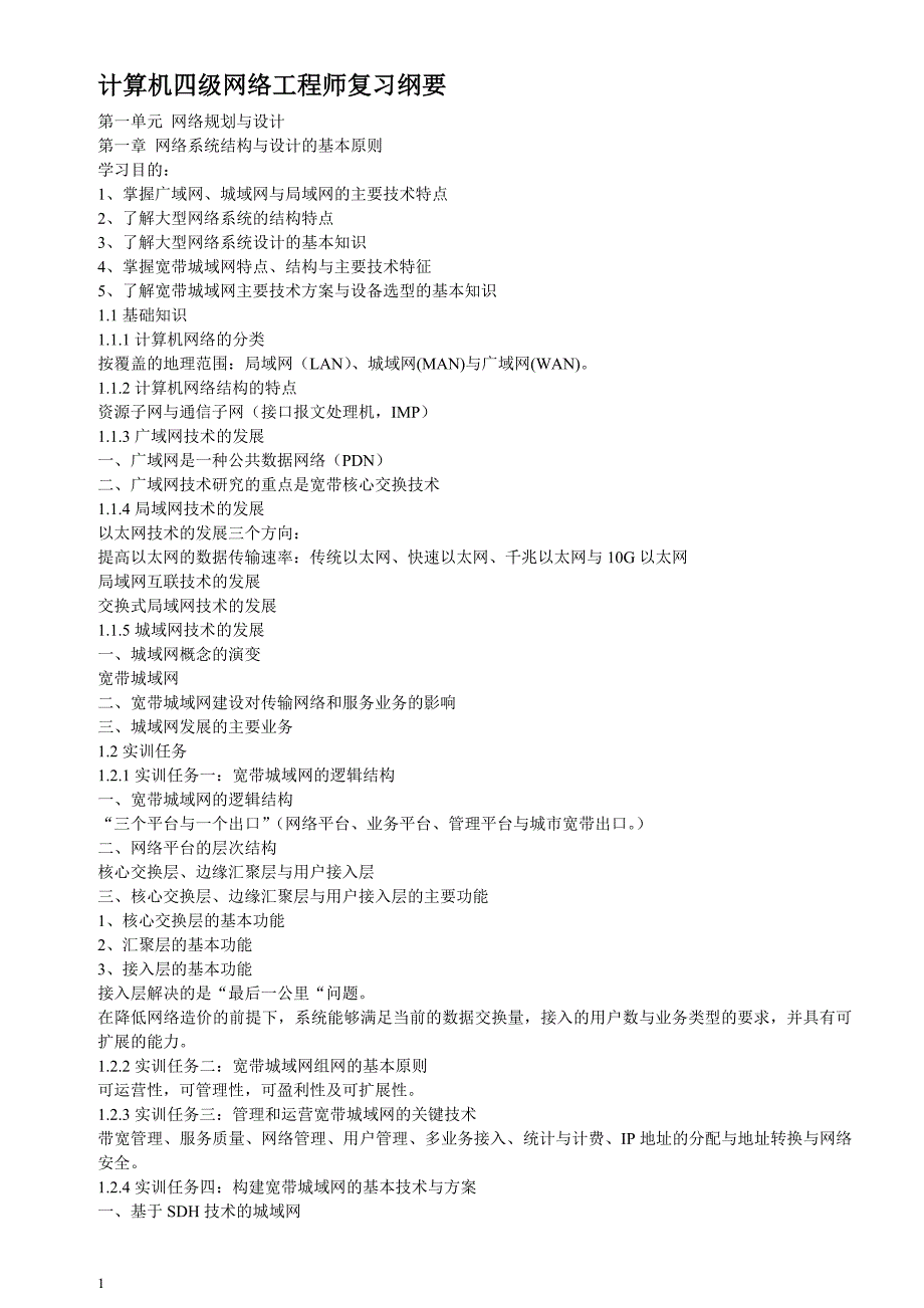 计算机四级网络工程师复习纲要.doc_第1页