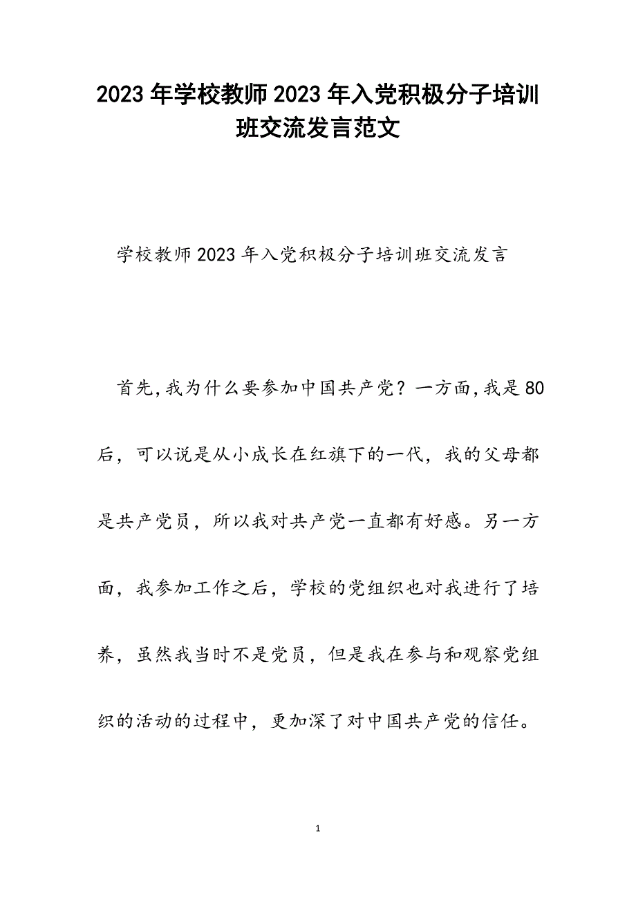 学校教师2023年入党积极分子培训班交流发言.docx_第1页