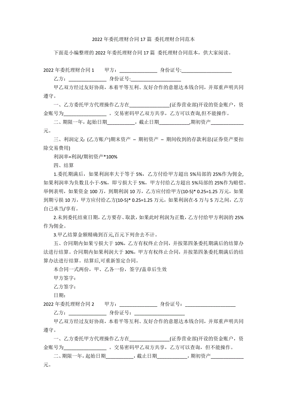 2022年委托理财合同17篇 委托理财合同范本_第1页