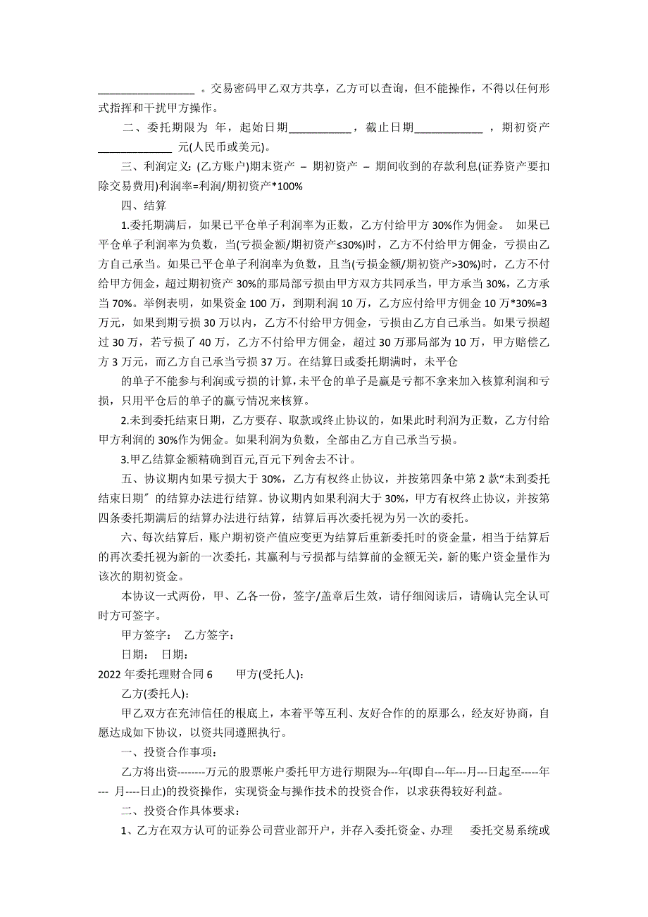 2022年委托理财合同17篇 委托理财合同范本_第4页