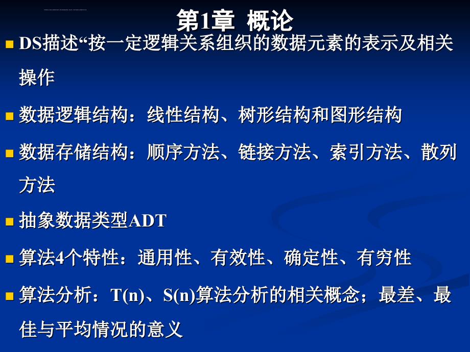 北京工业大学数据结构期末复习ppt课件_第3页