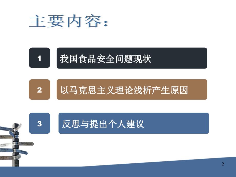 马克思实践作业食品安全浅析文档资料_第2页