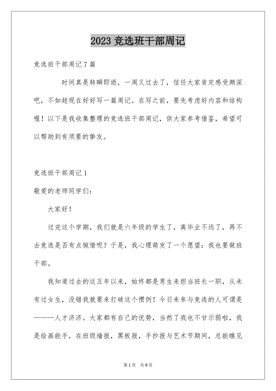 2023年竞选班干部周记范文.docx_第1页