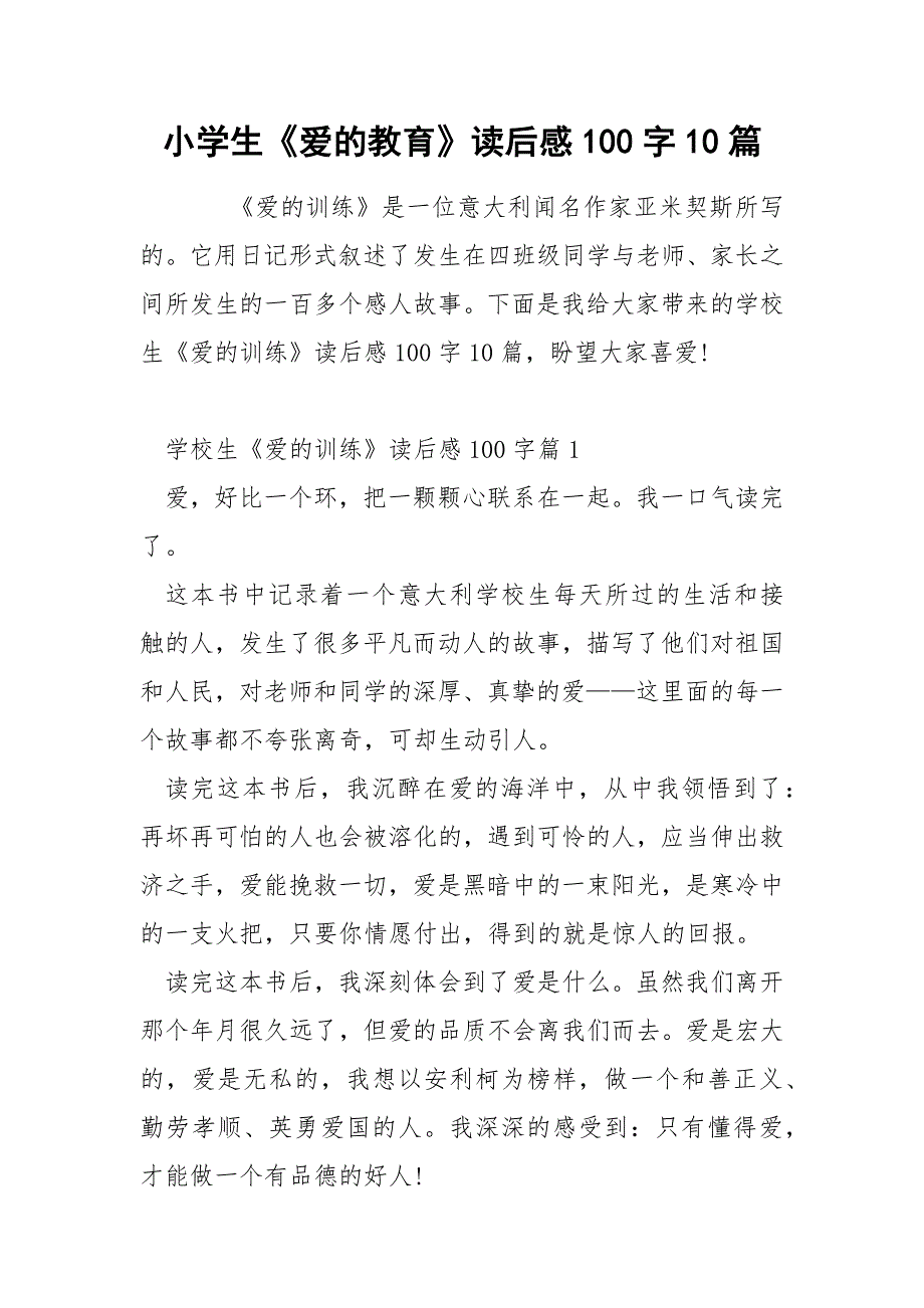 小学生《爱的教育》读后感100字10篇_第1页