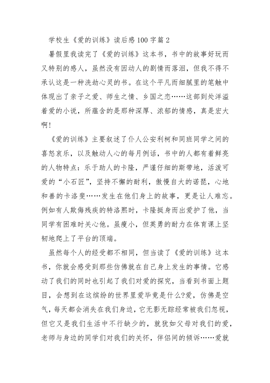 小学生《爱的教育》读后感100字10篇_第2页