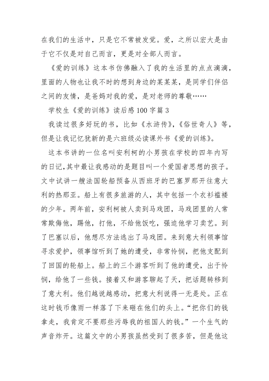 小学生《爱的教育》读后感100字10篇_第3页