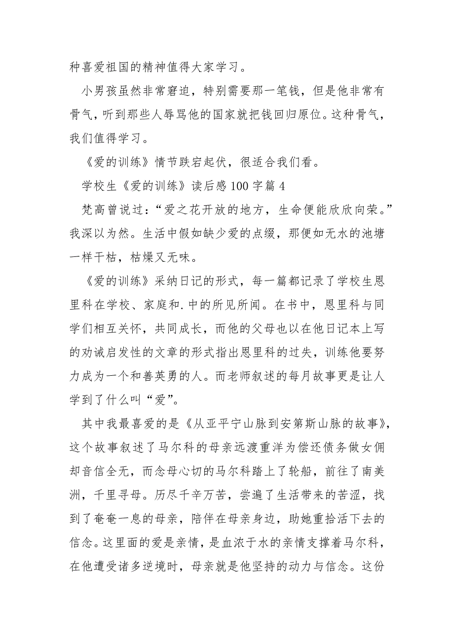 小学生《爱的教育》读后感100字10篇_第4页