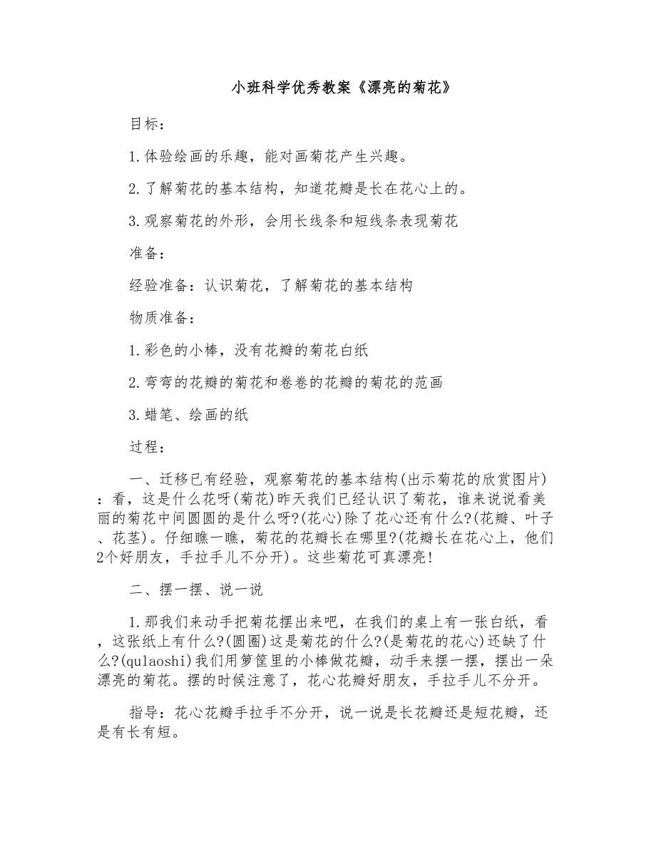 小班科学优秀教案《漂亮的菊花》_第1页