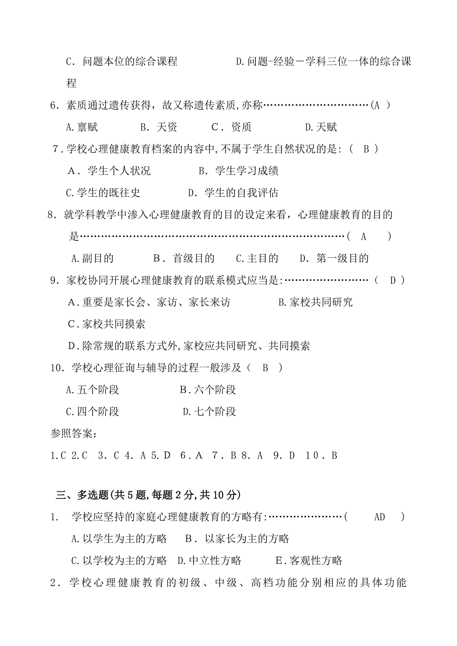 福师1208考试批次《学校心理健康教育》复习题及参考答案_第3页