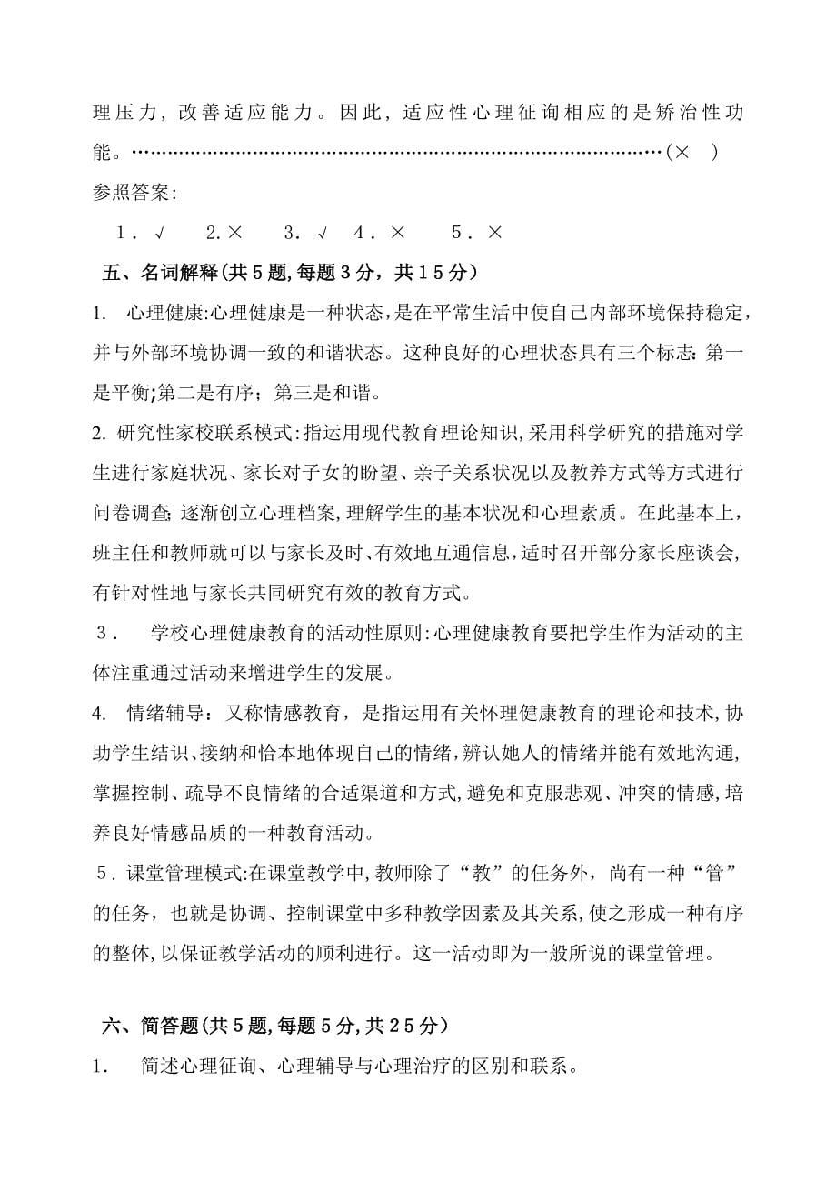 福师1208考试批次《学校心理健康教育》复习题及参考答案_第5页