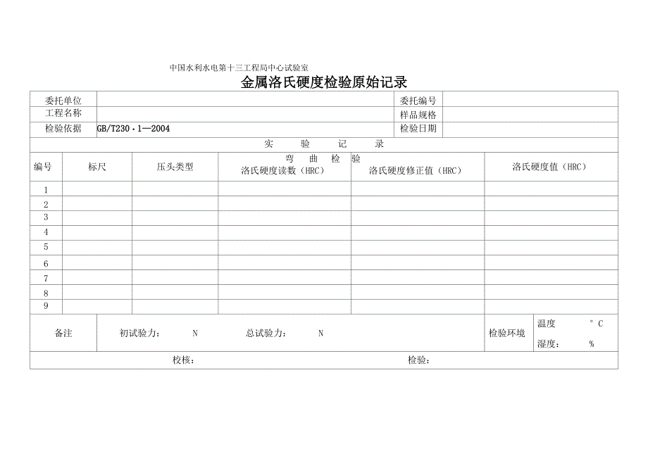 金属洛氏硬度检验原始记录_第1页