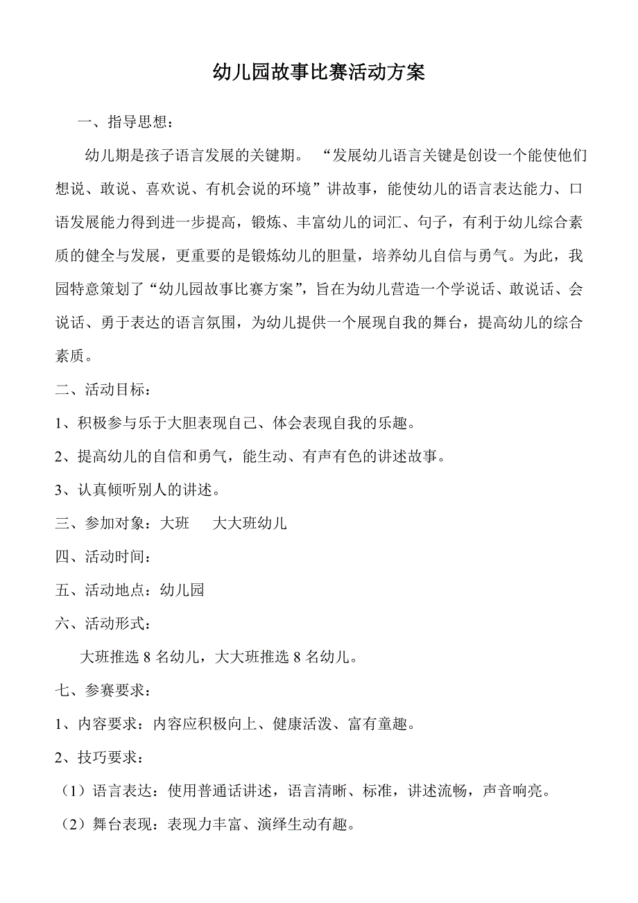 2018年幼儿园故事比赛活动方案_第1页