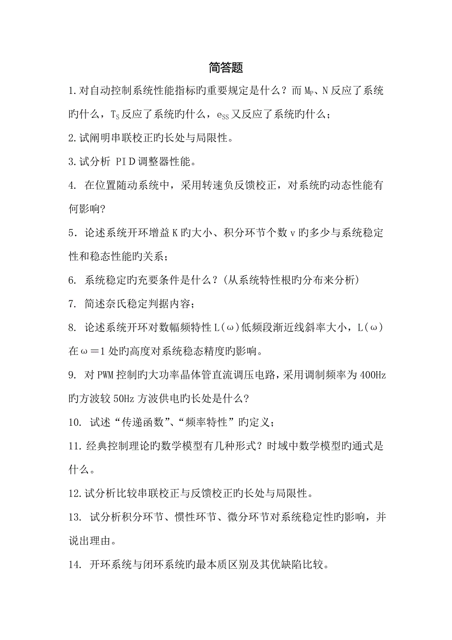 武汉理工大学机电工程学院复试控制工程总结.doc_第1页