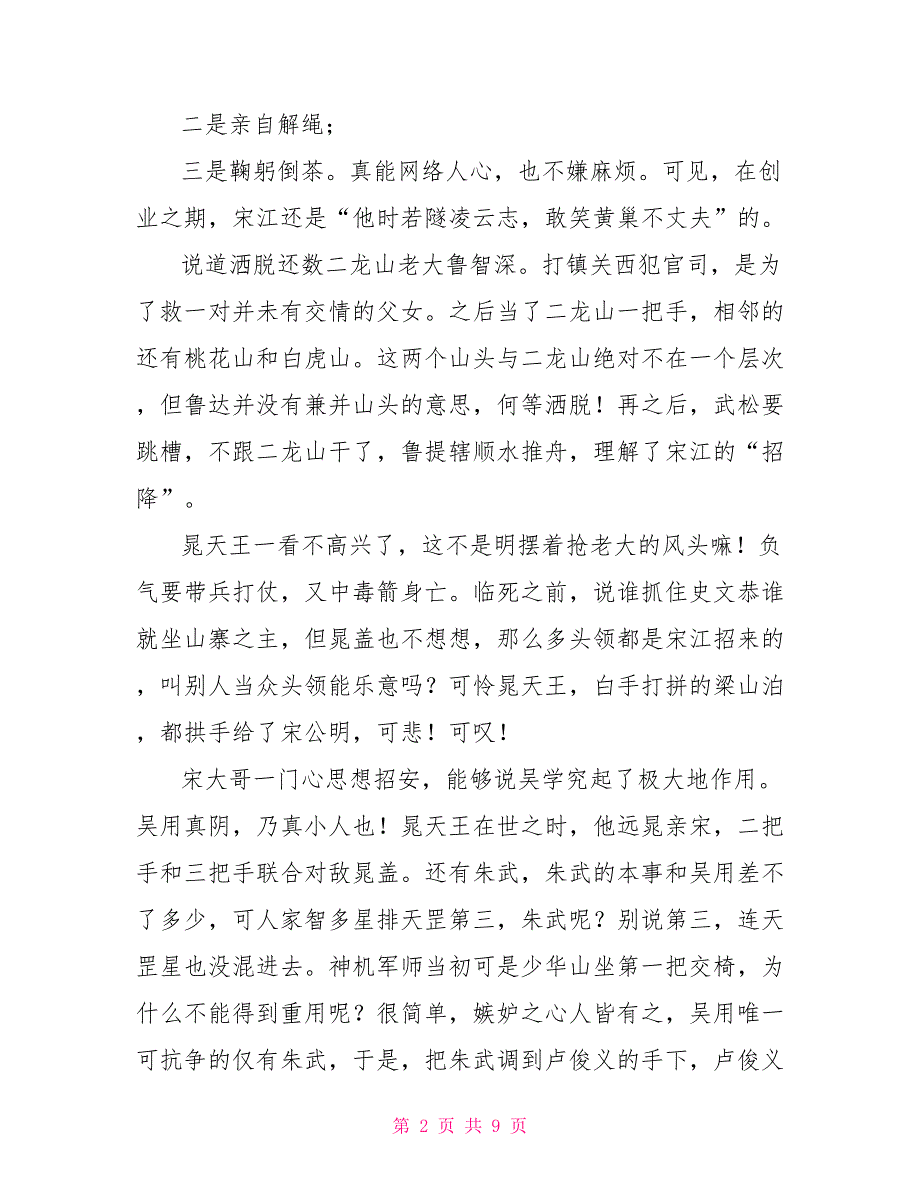 水浒传学生读书笔记优秀文档_第2页