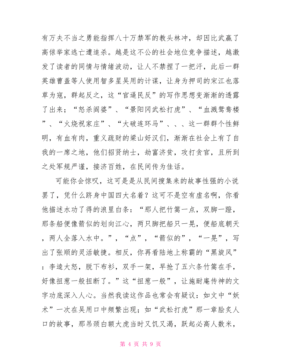 水浒传学生读书笔记优秀文档_第4页