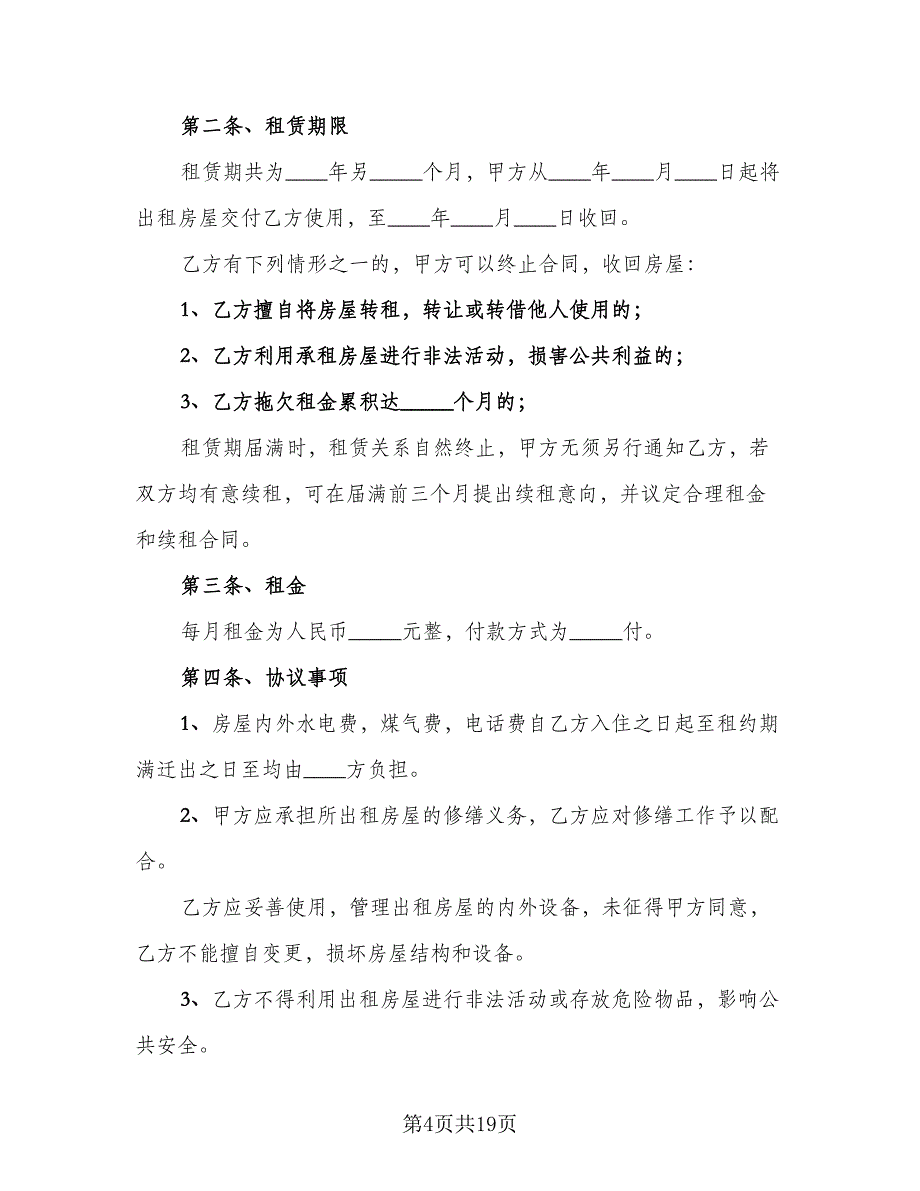 宾馆房屋租赁协议书示范文本（八篇）.doc_第4页