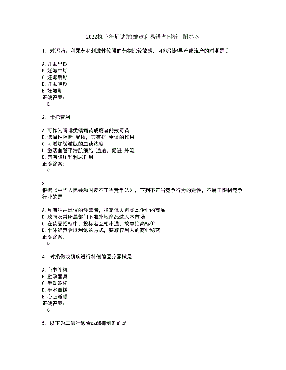 2022执业药师试题(难点和易错点剖析）附答案50_第1页