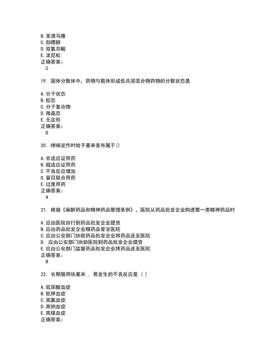 2022执业药师试题(难点和易错点剖析）附答案50_第5页