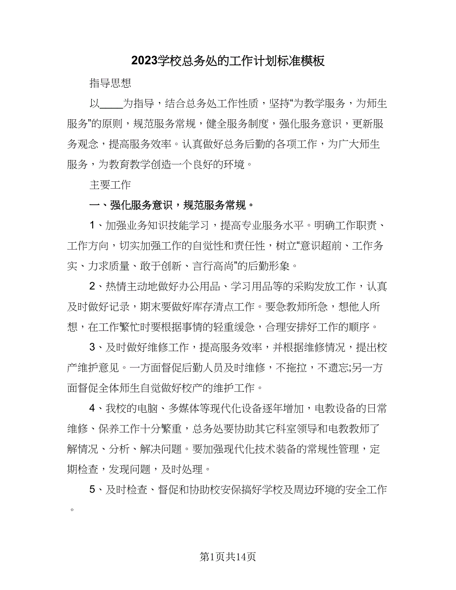 2023学校总务处的工作计划标准模板（五篇）.doc_第1页