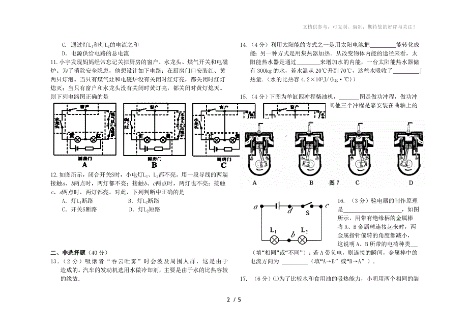 大坞中学2013-2014学年度第一学期九年级期中物理试题_第2页