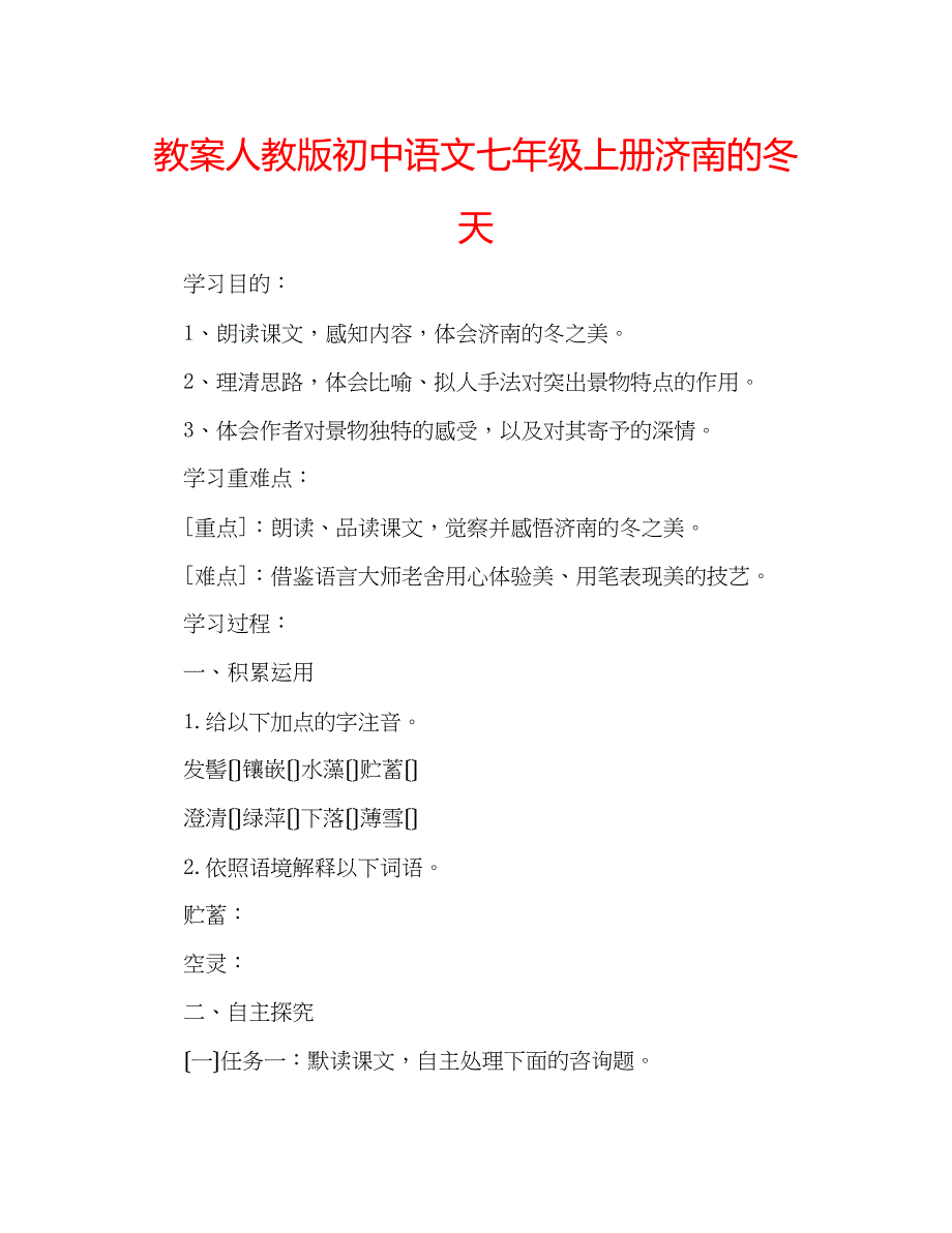 2023年教案人教版初中语文七级上册《济南的冬天》.docx_第1页