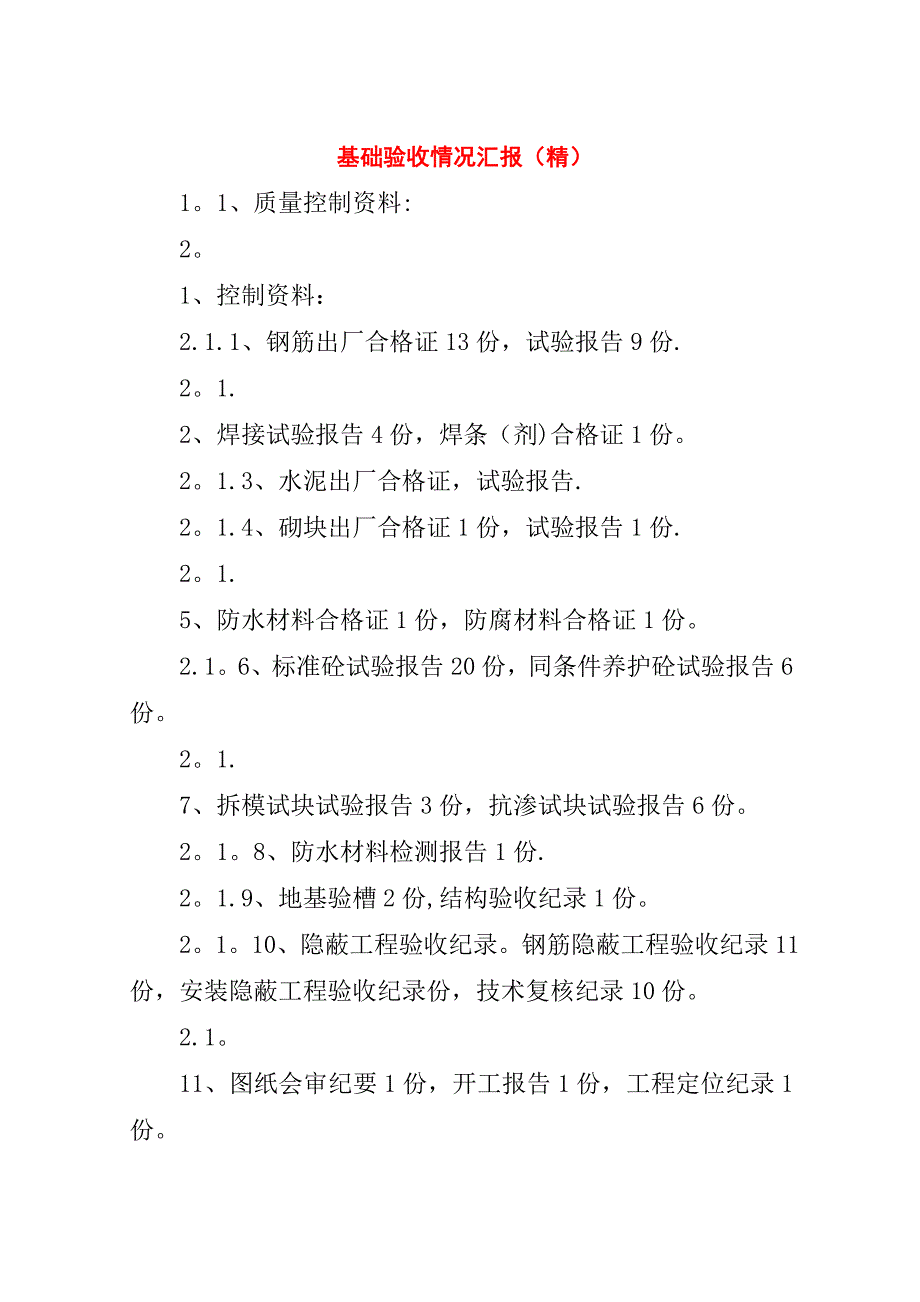 基础验收情况汇报(精).doc_第1页