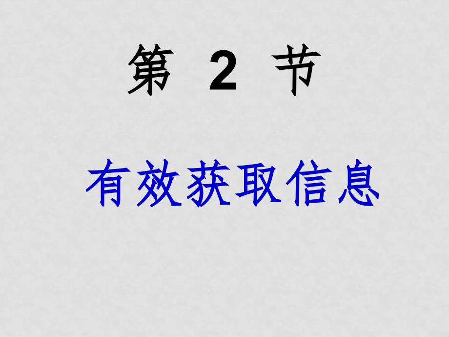 高中信息技术课件（有效获取信息）苏教版_第2页