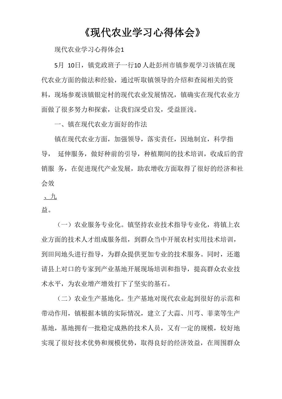 《现代农业学习心得体会》_第1页