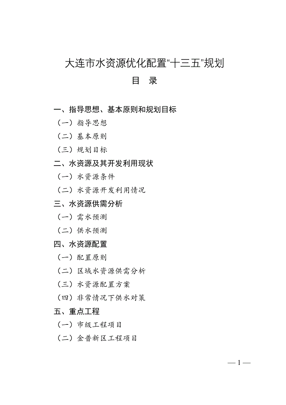大连市水资源优化配置十三五规划_第1页