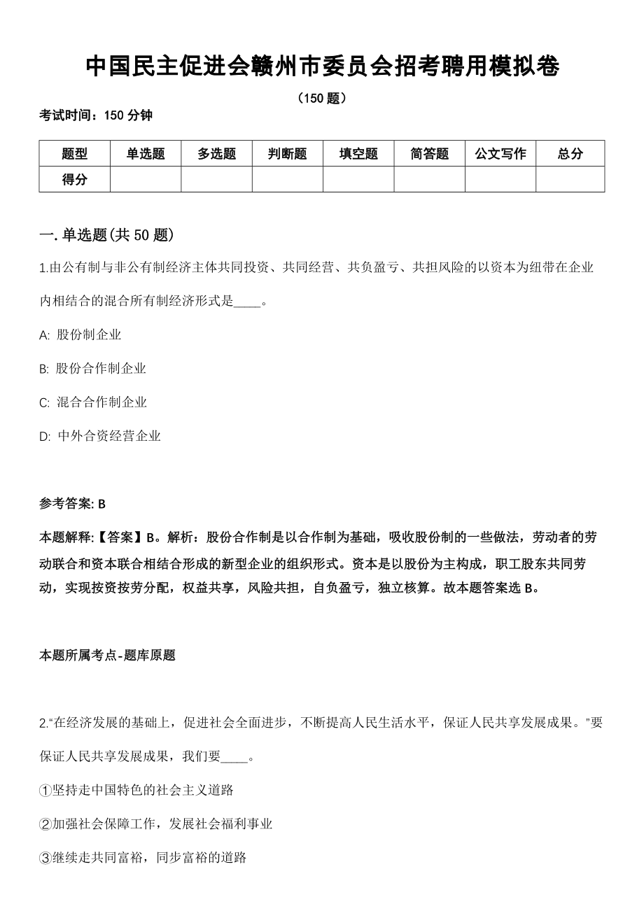 中国民主促进会赣州市委员会招考聘用模拟卷_第1页
