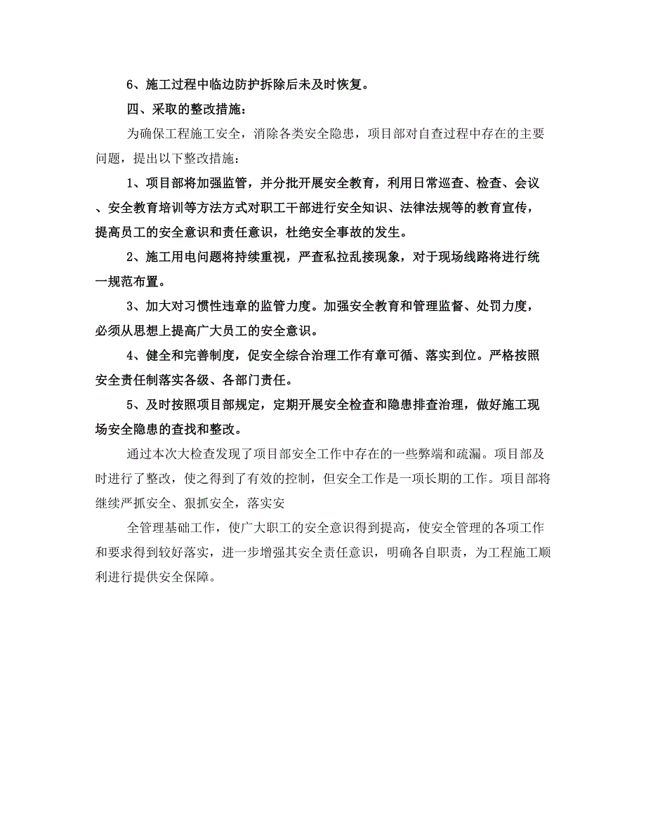 六治六促专项行动自查报告_第4页