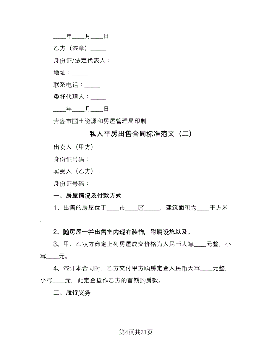 私人平房出售合同标准范文（7篇）_第4页