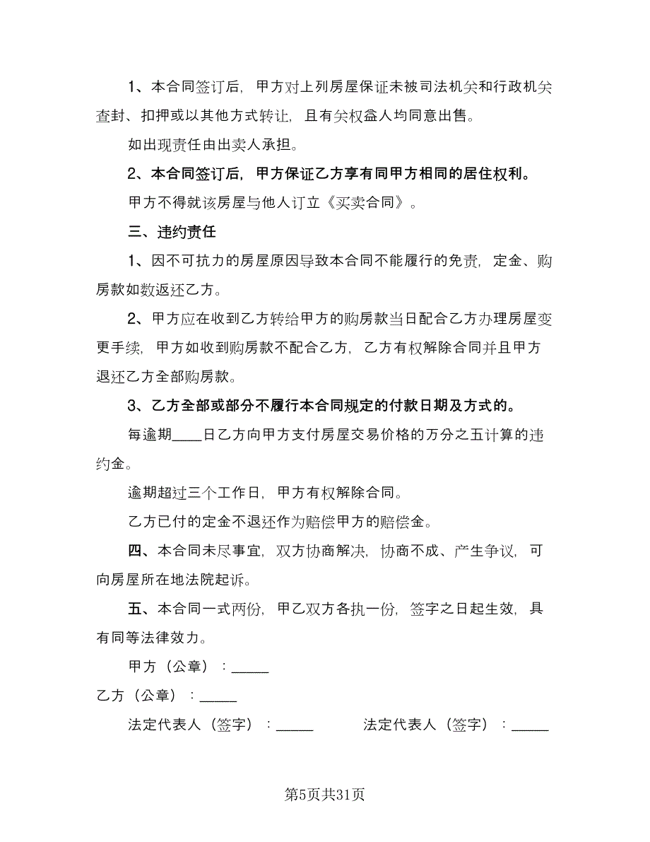 私人平房出售合同标准范文（7篇）_第5页