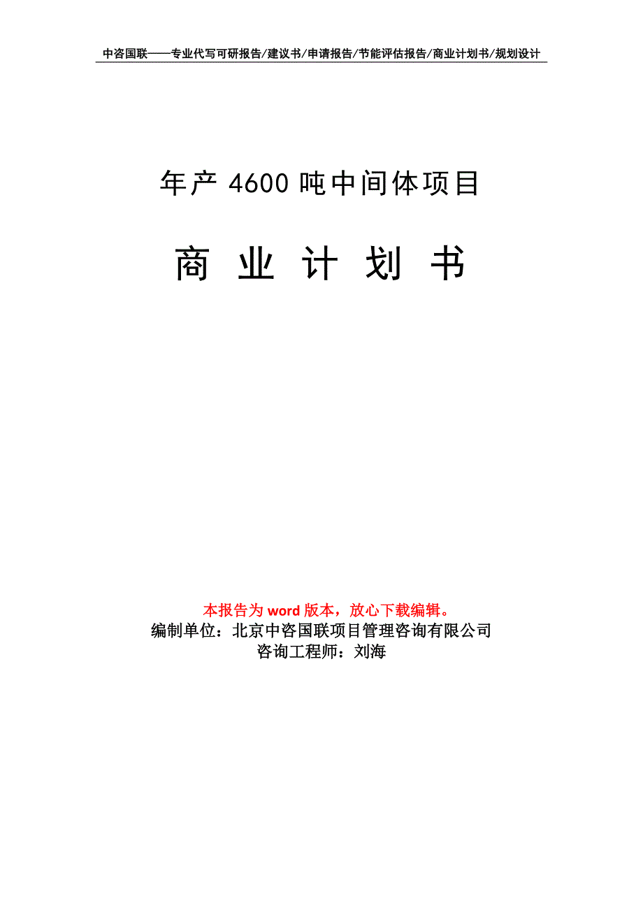 年产4600吨中间体项目商业计划书写作模板招商-融资_第1页