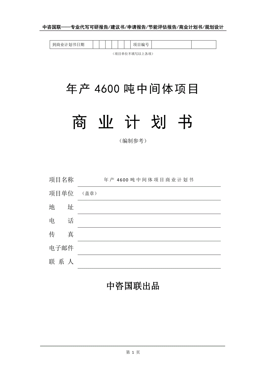 年产4600吨中间体项目商业计划书写作模板招商-融资_第2页