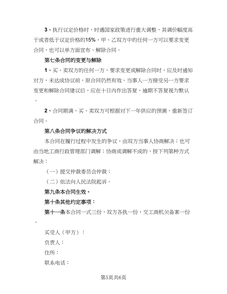 2023农产品收购协议书官方版（2篇）.doc_第5页