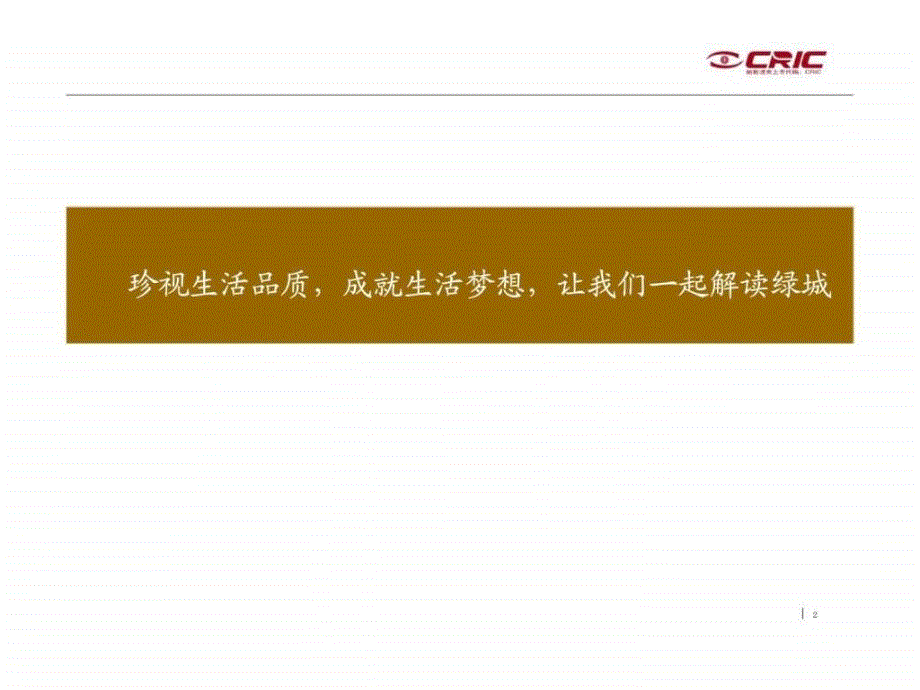 标杆企业产品线及其精装豪宅标杆项目研究报告之三绿城精装豪宅产品线研究_第2页