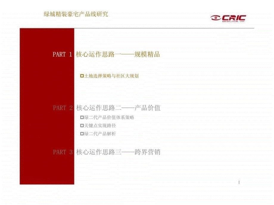 标杆企业产品线及其精装豪宅标杆项目研究报告之三绿城精装豪宅产品线研究_第5页