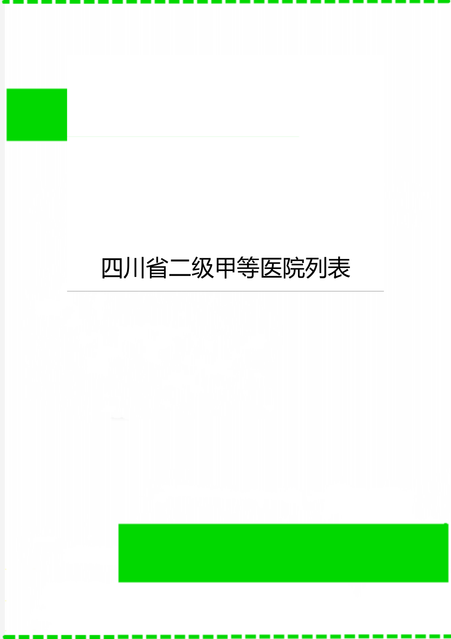 四川省二级甲等医院列表_第1页