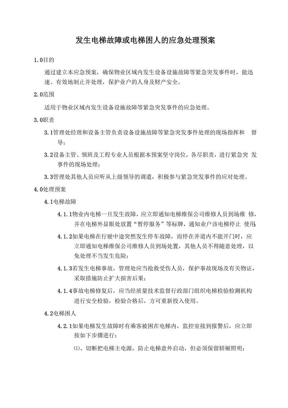 发生电梯故障或电梯困人的应急处理预案_第1页