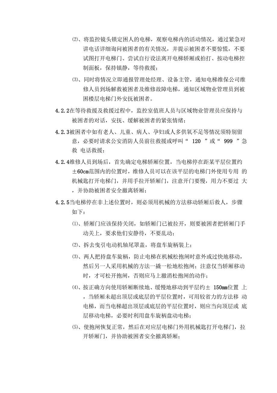 发生电梯故障或电梯困人的应急处理预案_第2页