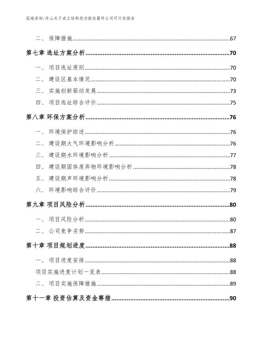 舟山关于成立结构类功能性器件公司可行性报告【模板范本】_第5页