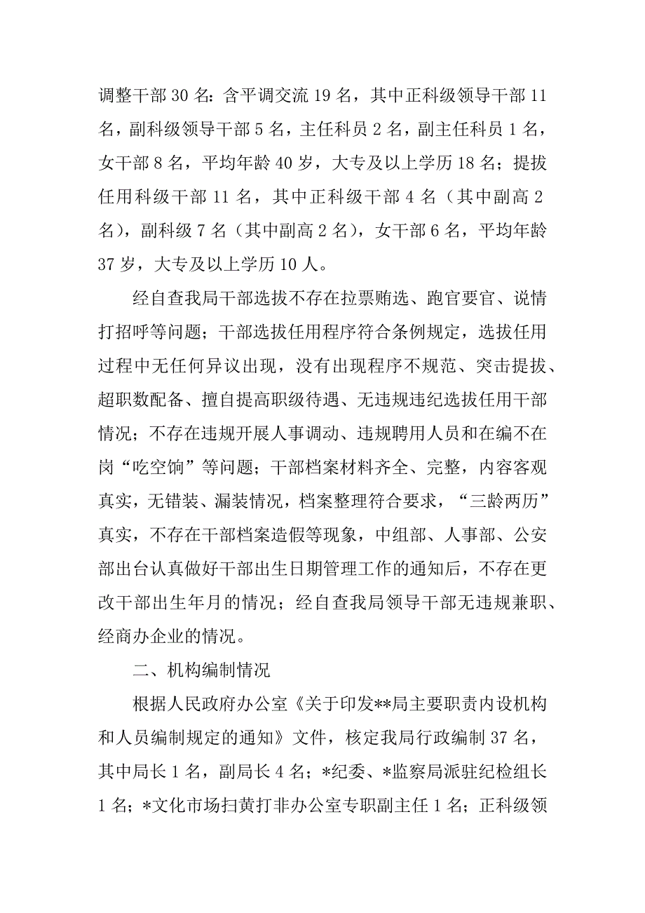 2023年选人用人自查情况报告12篇_第5页