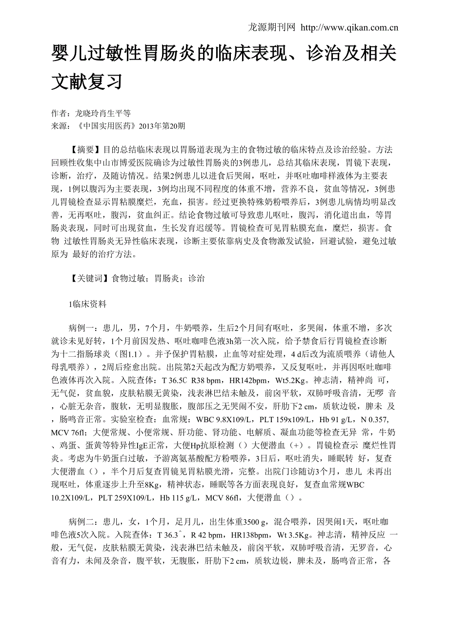 婴儿过敏性胃肠炎的临床表现、诊治及相关文献复习_第1页