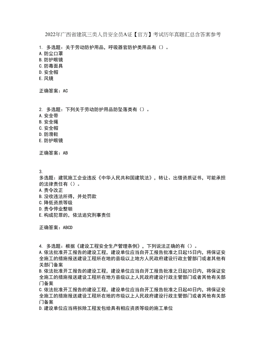 2022年广西省建筑三类人员安全员A证【官方】考试历年真题汇总含答案参考13_第1页