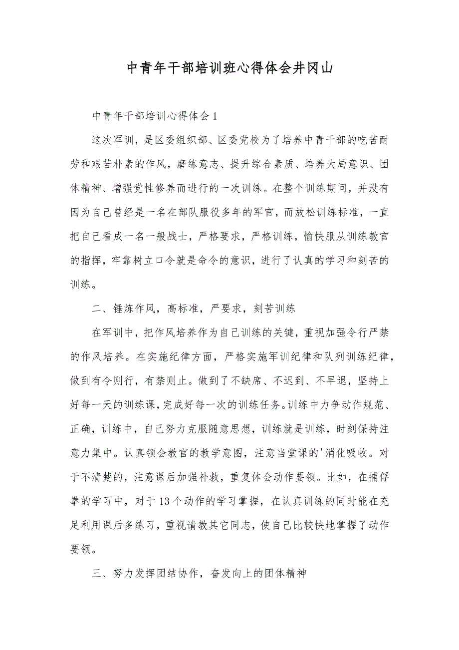 中青年干部培训班心得体会井冈山_第1页