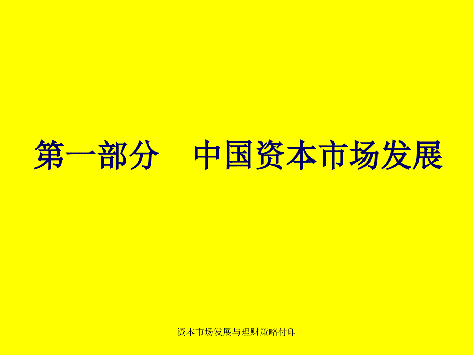 资本市场发展与理财策略付印课件_第2页